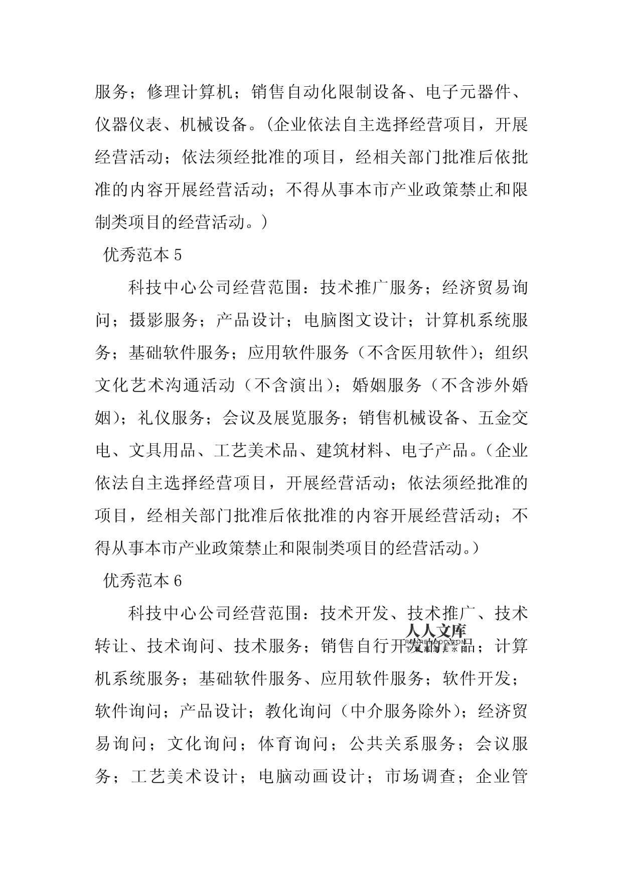 2023年科技中心計(jì)算機(jī)系統(tǒng)服務(wù)經(jīng)營范圍范本詳解